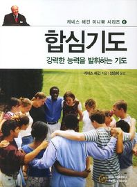 합심기도 강력한 능력을 발휘하는 기도 케네스 해긴 미니북 시리즈