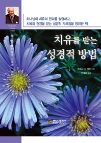 베다니출판사  치유를 받는 성경적 방법