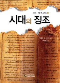 시대의 징조  해긴-작은책 시리즈