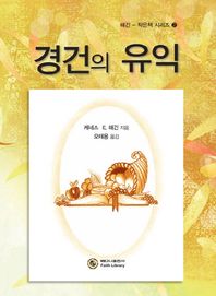 경건의 유익  해긴 작은책 시리즈