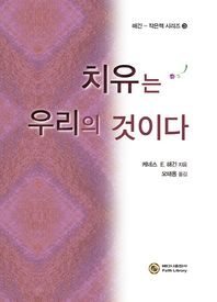 치유는 우리의 것이다  해긴-작은책 시리즈