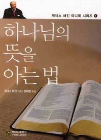 하나님의 뜻을 아는 법  케네스 해긴 미니북 시리즈