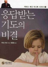 응답받는 기도의 비결  케네스 해긴 미니북 시리즈