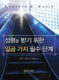 베다니출판사  성령을 받기 위한 일곱 가지 필수 단계