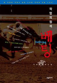 한솜미디어(띠앗)  작업의 정석 베팅