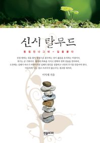 한솜미디어(띠앗)  신시 탈무드 등짐진 나그네 길을 묻다