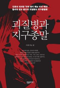 괴질병과 지구종말 인류의대재앙78억명이죽는미래예언! 말세의징조공포의괴질병과지구종말론!