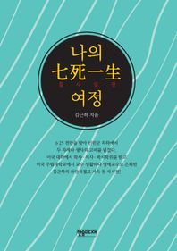[한솜미디어]나의 칠사일생 여정