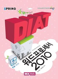 REXmedia(렉스미디어)  2016 DIAT 워드프로세서 2010 (스프링북)