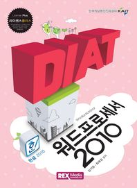 렉스미디어닷넷  DIAT 워드프로세서 2010 (2016)