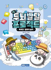 AI+ 두뇌발달 프로젝트: 똑똑한 컴퓨터 놀이