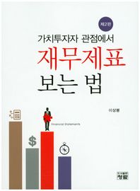 도서출판청람  가치투자자 관점에서 재무제표 보는 법