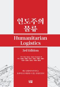 인도주의 물류