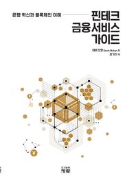 핀테크 금융 서비스 가이드 은행 혁신과 블록체인 이해