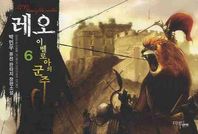 레오 이벨로아의 군주 6 박민우 퓨전 판타지 장편소설