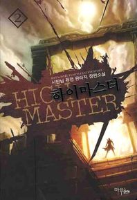 하이마스터 2 사탄님 퓨전 판타지 장편소설