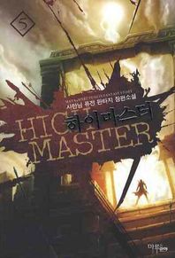 하이마스터 5 사탄님 퓨전 판타지 장편소설