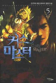 커스마스터 5 건즈백 게임 판타지 장편소설