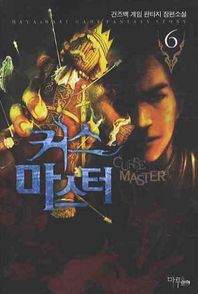 커스 마스터 6 건즈백 게임 판타지 장편소설