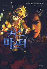 커스마스터 7 건즈백 게임 판타지 장편소설