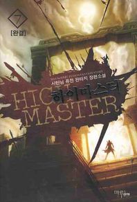 하이마스터 7(완결) 사탄님 퓨전 판타지 장편소설