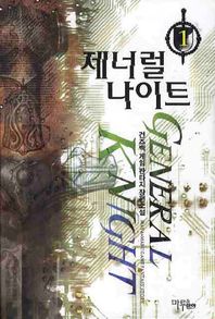 제너럴 나이트 1 건즈백 게임판타지 장편소설