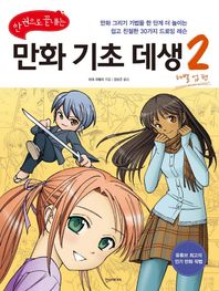 한스미디어  만화 기초 데생 2(레벨 업 편) 한 권으로 끝내는