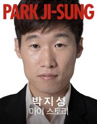 한즈미디어(한스미디어)  박지성 마이 스토리