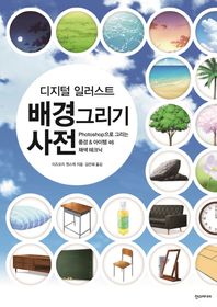 한즈미디어(한스미디어)  디지털 일러스트 배경 그리기 사전