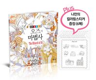 해든아침  오즈의 마법사