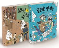 Gbrain(지브레인)  범죄 수학 + 암호 수학 세트 (개정판)