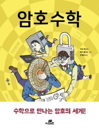 작은책방  암호 수학 수학으로 배우는 암호의 세계