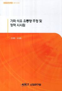 KIET  가짜 석유 유통량 추정 및 정책 시사점