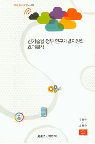산업연구원  신기술별 정부 연구개발지원의 효과분석