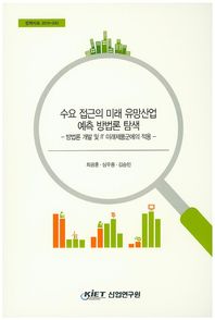 산업연구원  수요 접근의 미래 유망산업 예측 방법론 탐색  정책자료2015-240