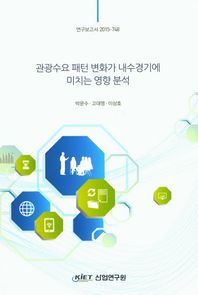 KIET  관광수요 패턴 변화가 내수경기에 미치는 영향 분석