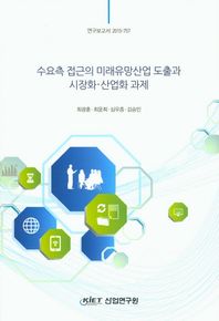 KIET  수요측 접근의 미래유망산업 도출과 시장화 산업화 과제  연구보고서