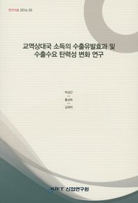 산업연구원  교역상대국 소득의 수출유발효과 및 수출수요 탄력성 변화 연구