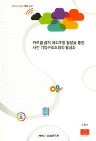 산업연구원 카르텔 금지 예외조항 활용을 통한 사전 기업구조조정의 활성화  Issue Paper