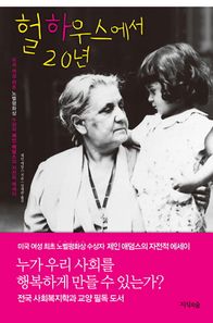 헐하우스에서 20년 미국 여성 최초 노벨 평화상 수상자 제인 애덤스의 자전적 에세이
