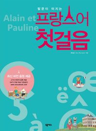 넥서스펴냄  말문이 터지는 프랑스어 첫걸음 (CD 포함) - Alain et Pauline
