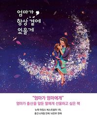 달리  엄마가 항상 곁에 있을게