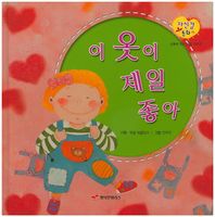 행복한앨리스  이 옷이 제일 좋아 (바른생활 이야기)