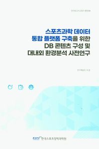 [국민체육진흥공단체육과학연구원]스포츠과학 데이터 통합 플랫폼 구축을 위한 DB콘텐츠 구성 및 대내외 환경분석 사전연구
