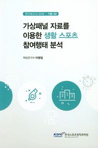 [국민체육진흥공단체육과학연구원]가상패널 자료를 이용한 생활 스포츠 참여행태 분석  연구보고서
