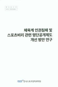 체육계 인권 침해 및 스포츠 비리 관련 명단공개제도 개선 방안 연구  연구보고서 2022 현안과제