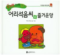 한국가우스  수퍼맨 창의력 동화 16 어리석음씨와 즐거운양 (미련함/바른선택) (양장)