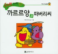 한국가우스  수퍼맨 창의력 동화 40 까르르양과 떠버리씨 (여유/조급함) (양장)
