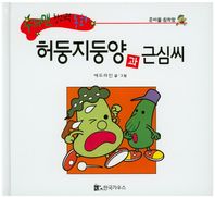 한국가우스  수퍼맨 창의력 동화 47 허둥지둥양과 근심씨 (준비물/침착함) (양장)