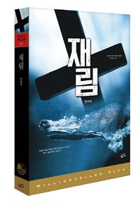 황금가지  재림 (밀리언셀러 클럽 한국편 027)